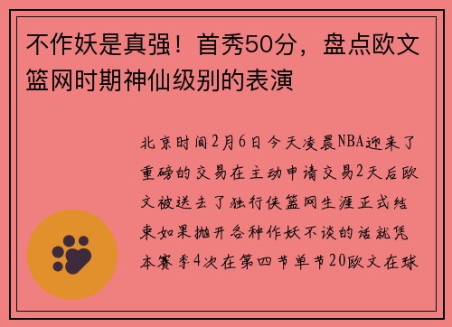 不作妖是真强！首秀50分，盘点欧文篮网时期神仙级别的表演