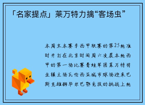 「名家提点」莱万特力擒“客场虫”