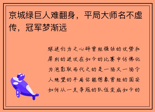 京城绿巨人难翻身，平局大师名不虚传，冠军梦渐远