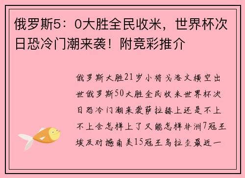 俄罗斯5：0大胜全民收米，世界杯次日恐冷门潮来袭！附竞彩推介