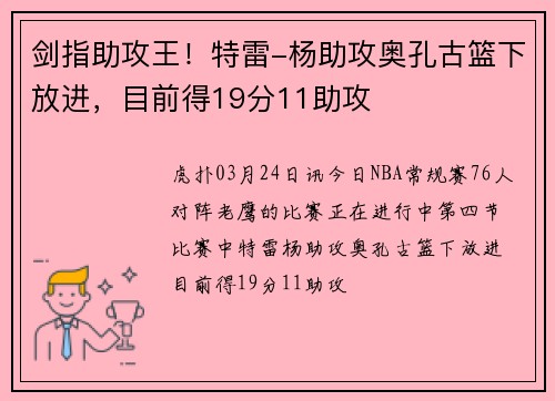 剑指助攻王！特雷-杨助攻奥孔古篮下放进，目前得19分11助攻