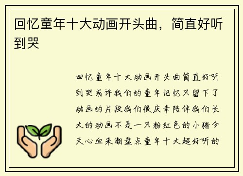 回忆童年十大动画开头曲，简直好听到哭