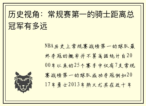 历史视角：常规赛第一的骑士距离总冠军有多远