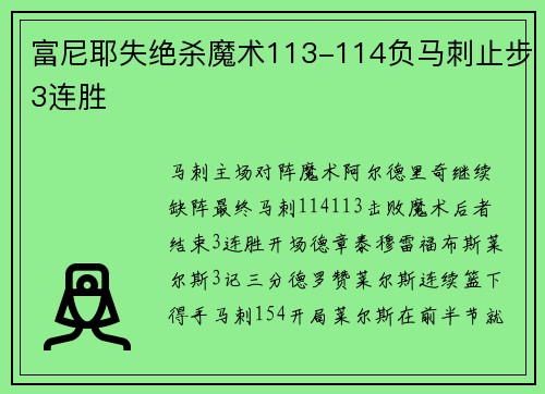 富尼耶失绝杀魔术113-114负马刺止步3连胜
