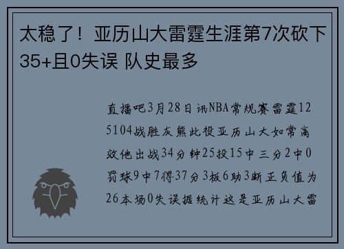 太稳了！亚历山大雷霆生涯第7次砍下35+且0失误 队史最多