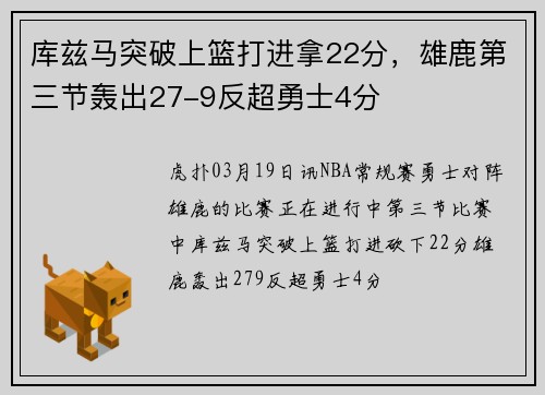 库兹马突破上篮打进拿22分，雄鹿第三节轰出27-9反超勇士4分