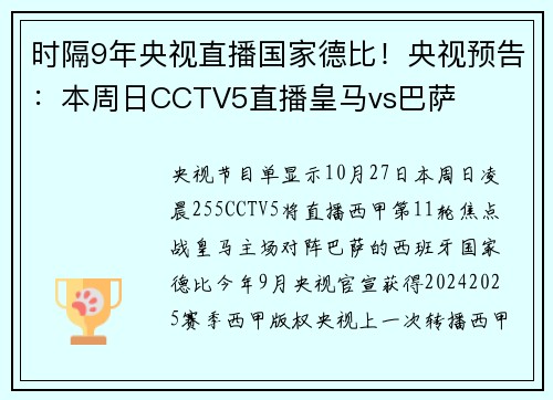 时隔9年央视直播国家德比！央视预告：本周日CCTV5直播皇马vs巴萨