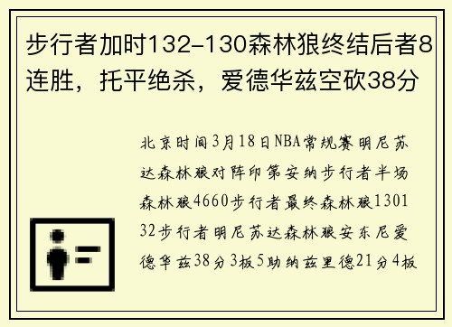 步行者加时132-130森林狼终结后者8连胜，托平绝杀，爱德华兹空砍38分