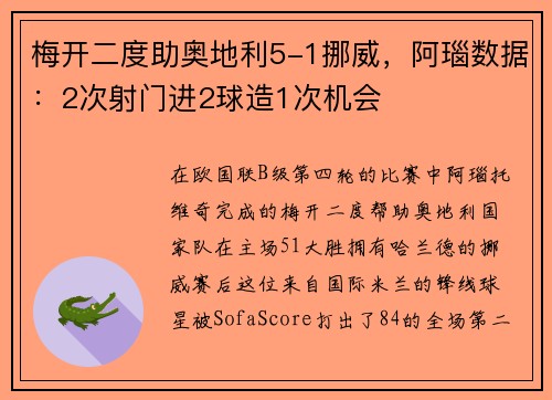 梅开二度助奥地利5-1挪威，阿瑙数据：2次射门进2球造1次机会