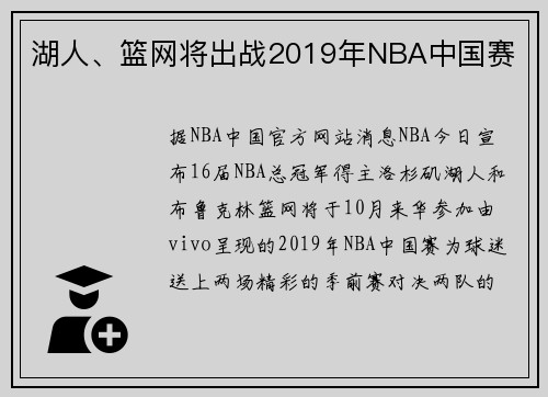 湖人、篮网将出战2019年NBA中国赛
