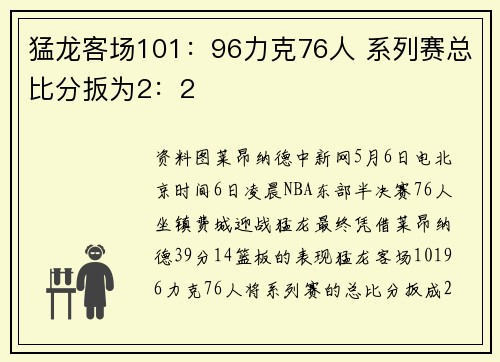 猛龙客场101：96力克76人 系列赛总比分扳为2：2
