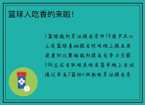 篮球人吃香的来啦！