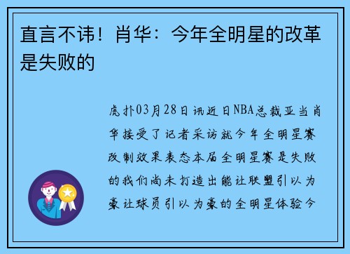 直言不讳！肖华：今年全明星的改革是失败的