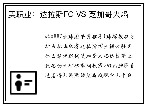 美职业：达拉斯FC VS 芝加哥火焰