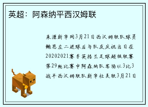 英超：阿森纳平西汉姆联