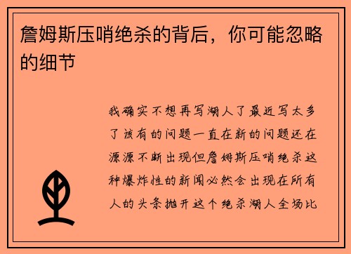 詹姆斯压哨绝杀的背后，你可能忽略的细节