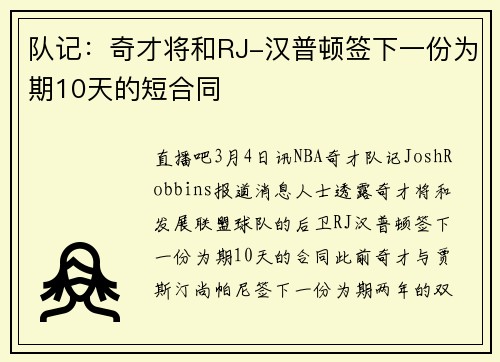 队记：奇才将和RJ-汉普顿签下一份为期10天的短合同
