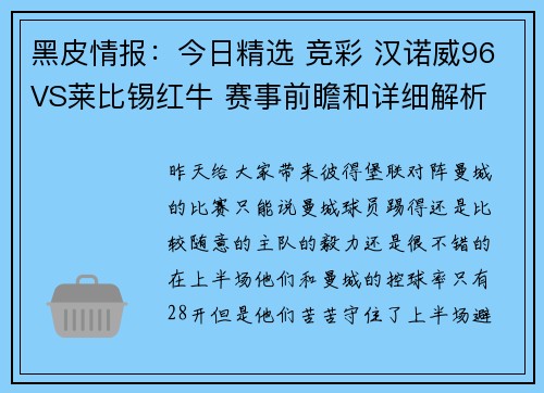 黑皮情报：今日精选 竞彩 汉诺威96VS莱比锡红牛 赛事前瞻和详细解析