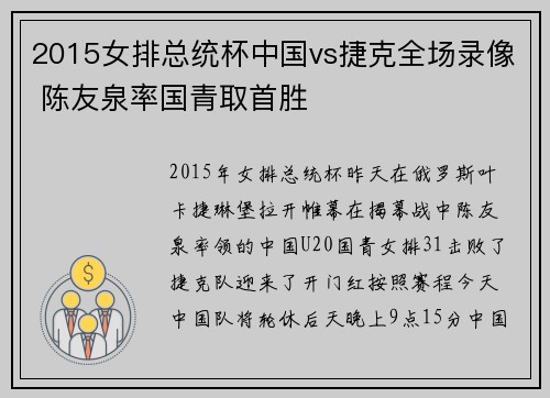 2015女排总统杯中国vs捷克全场录像 陈友泉率国青取首胜
