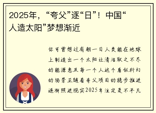 2025年，“夸父”逐“日”！中国“人造太阳”梦想渐近
