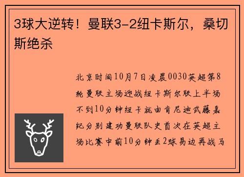 3球大逆转！曼联3-2纽卡斯尔，桑切斯绝杀