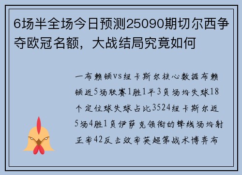 6场半全场今日预测25090期切尔西争夺欧冠名额，大战结局究竟如何