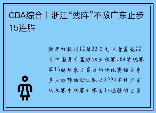 CBA综合｜浙江“残阵”不敌广东止步15连胜