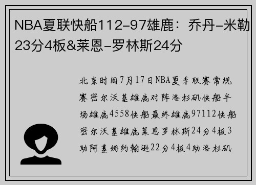 NBA夏联快船112-97雄鹿：乔丹-米勒23分4板&莱恩-罗林斯24分