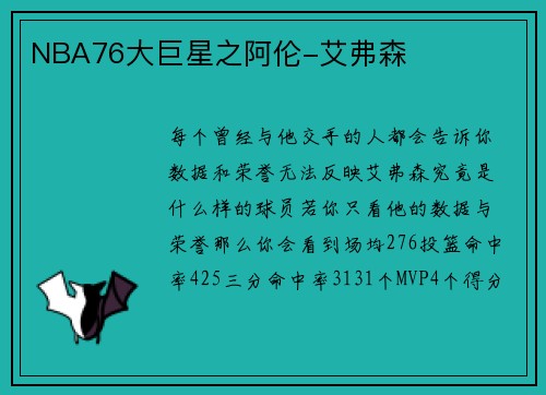 NBA76大巨星之阿伦-艾弗森