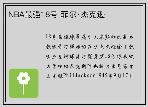 NBA最强18号 菲尔·杰克逊