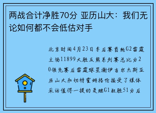 两战合计净胜70分 亚历山大：我们无论如何都不会低估对手