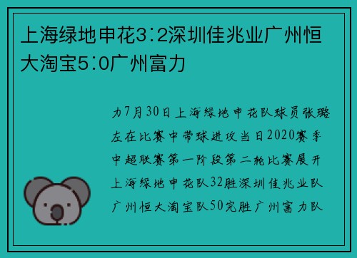 上海绿地申花3∶2深圳佳兆业广州恒大淘宝5∶0广州富力