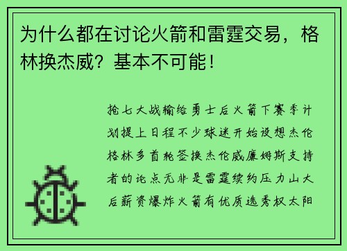 为什么都在讨论火箭和雷霆交易，格林换杰威？基本不可能！
