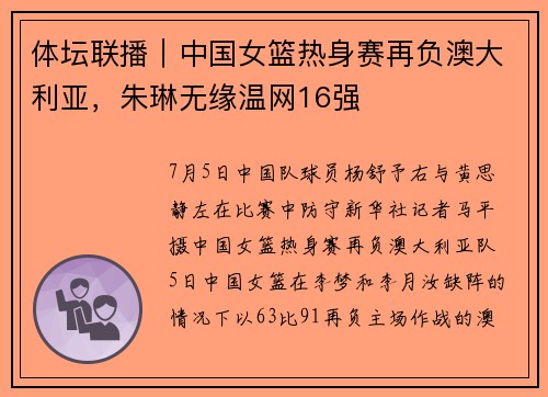 体坛联播｜中国女篮热身赛再负澳大利亚，朱琳无缘温网16强