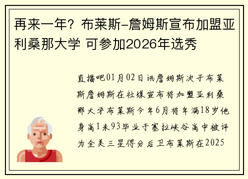再来一年？布莱斯-詹姆斯宣布加盟亚利桑那大学 可参加2026年选秀