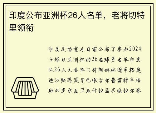 印度公布亚洲杯26人名单，老将切特里领衔