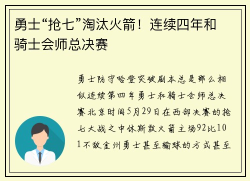 勇士“抢七”淘汰火箭！连续四年和骑士会师总决赛