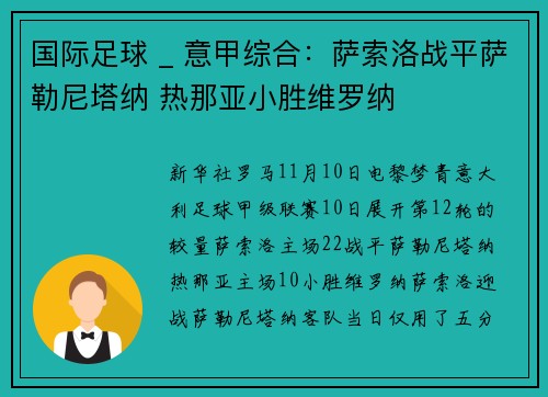 国际足球 _ 意甲综合：萨索洛战平萨勒尼塔纳 热那亚小胜维罗纳