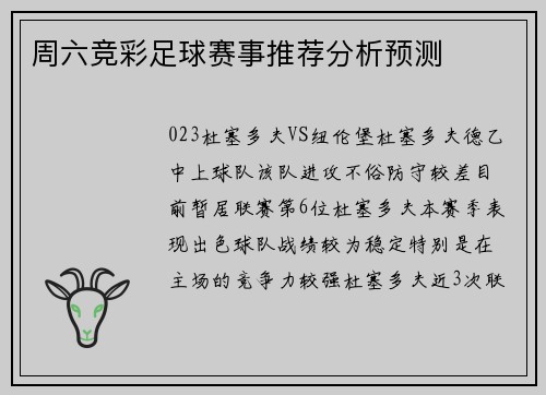 周六竞彩足球赛事推荐分析预测