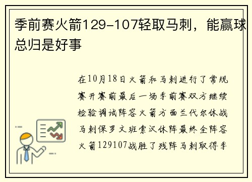 季前赛火箭129-107轻取马刺，能赢球总归是好事