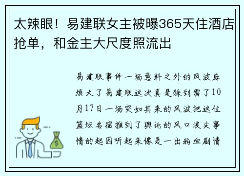 太辣眼！易建联女主被曝365天住酒店抢单，和金主大尺度照流出