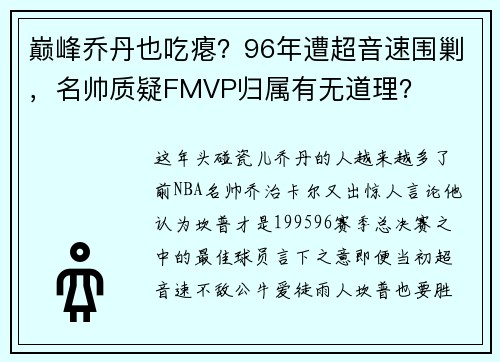 巅峰乔丹也吃瘪？96年遭超音速围剿，名帅质疑FMVP归属有无道理？