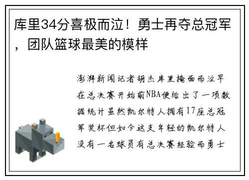 库里34分喜极而泣！勇士再夺总冠军，团队篮球最美的模样