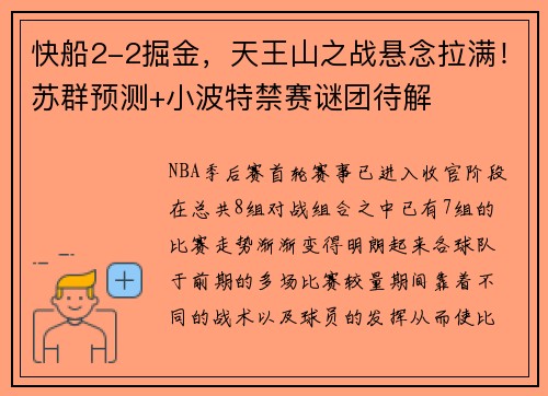 快船2-2掘金，天王山之战悬念拉满！苏群预测+小波特禁赛谜团待解