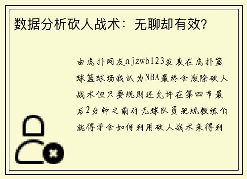 数据分析砍人战术：无聊却有效？