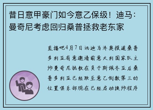 昔日意甲豪门如今意乙保级！迪马：曼奇尼考虑回归桑普拯救老东家
