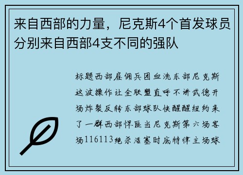 来自西部的力量，尼克斯4个首发球员分别来自西部4支不同的强队