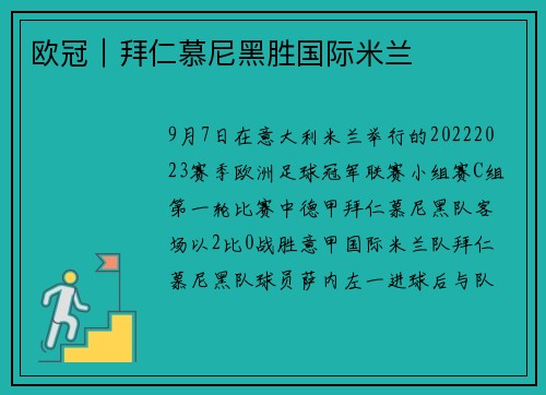 欧冠｜拜仁慕尼黑胜国际米兰