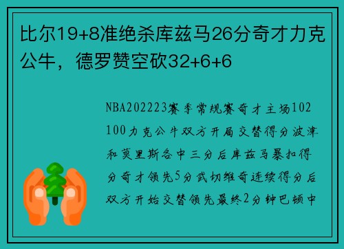 比尔19+8准绝杀库兹马26分奇才力克公牛，德罗赞空砍32+6+6