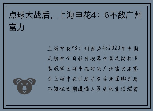 点球大战后，上海申花4：6不敌广州富力